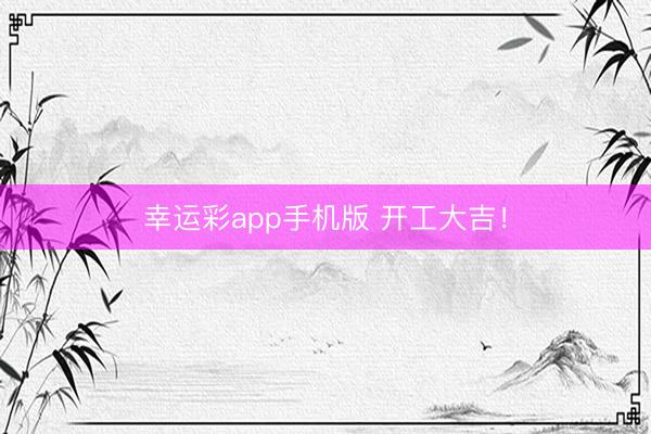 幸运彩app手机版 开工大吉！