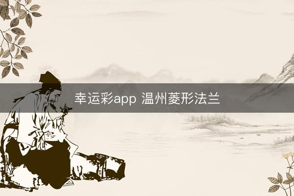 幸运彩app 温州菱形法兰